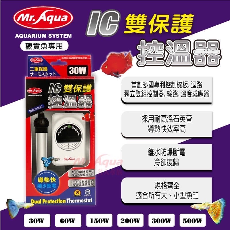 帥哥水族【Mr.aqua-水族先生】 IC雙保護控溫器 加溫棒 加溫器 恆溫 控溫棒 加熱棒
