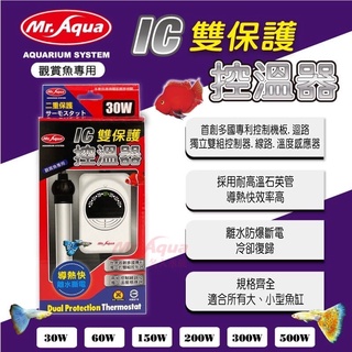 帥哥水族【Mr.aqua-水族先生】 IC雙保護控溫器 加溫棒 加溫器 恆溫 控溫棒 加熱棒