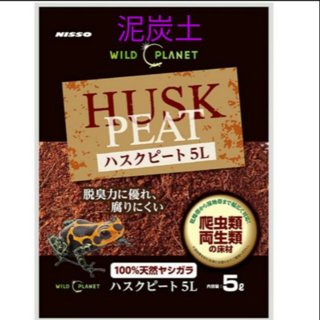 ❤泥炭土❤ 日本 Nisso 泥炭土 泥炭屑 5L 爬蟲底材 兩棲爬蟲泥炭土 角蛙 樹蛙 圓圓水族