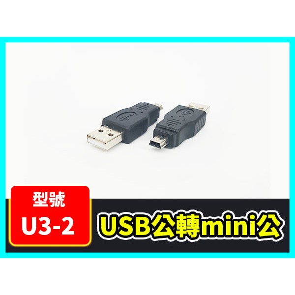 【傻瓜量販】(U3-2) USB公轉mini公 USB2.0 轉接頭 USB公對mini公 A公對mini USB公
