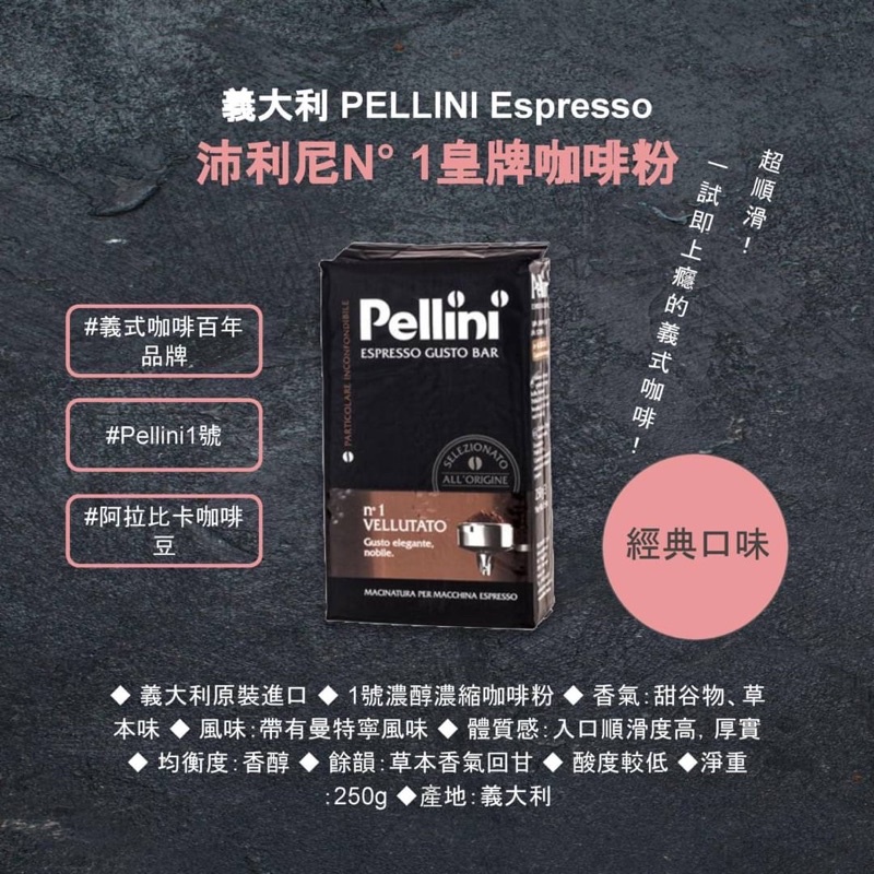 PELLINI Espresso沛利尼傳統經典口味咖啡粉250g