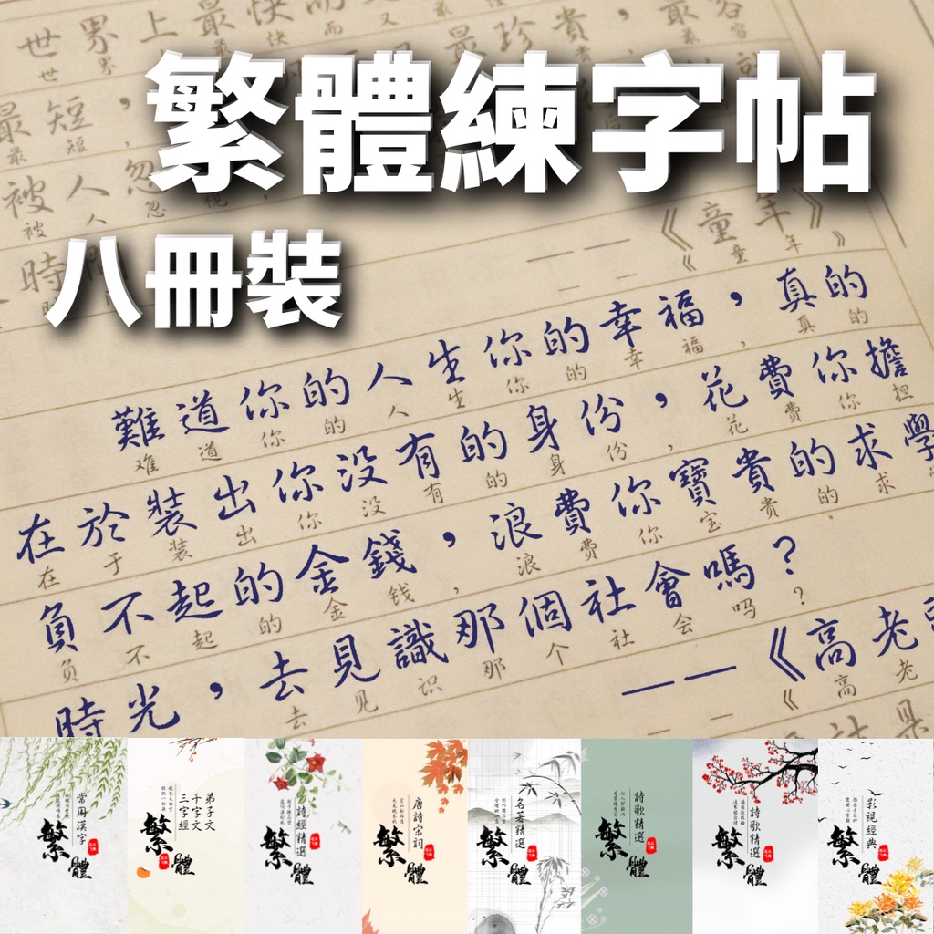 【NamiGo!】[買一送八] 筆尖飛舞  繁體字 練字帖 臺灣鋼筆 行書 行楷 字帖 詩經 千字文 唐詩成人初學者硬笔