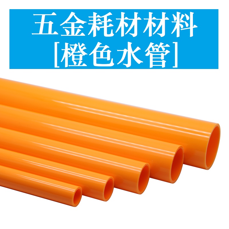 PVC水管配件 4分 6分 1寸 12 16 20 25 32 40 50mm 給水管 管子UPVC塑膠水管 橙色