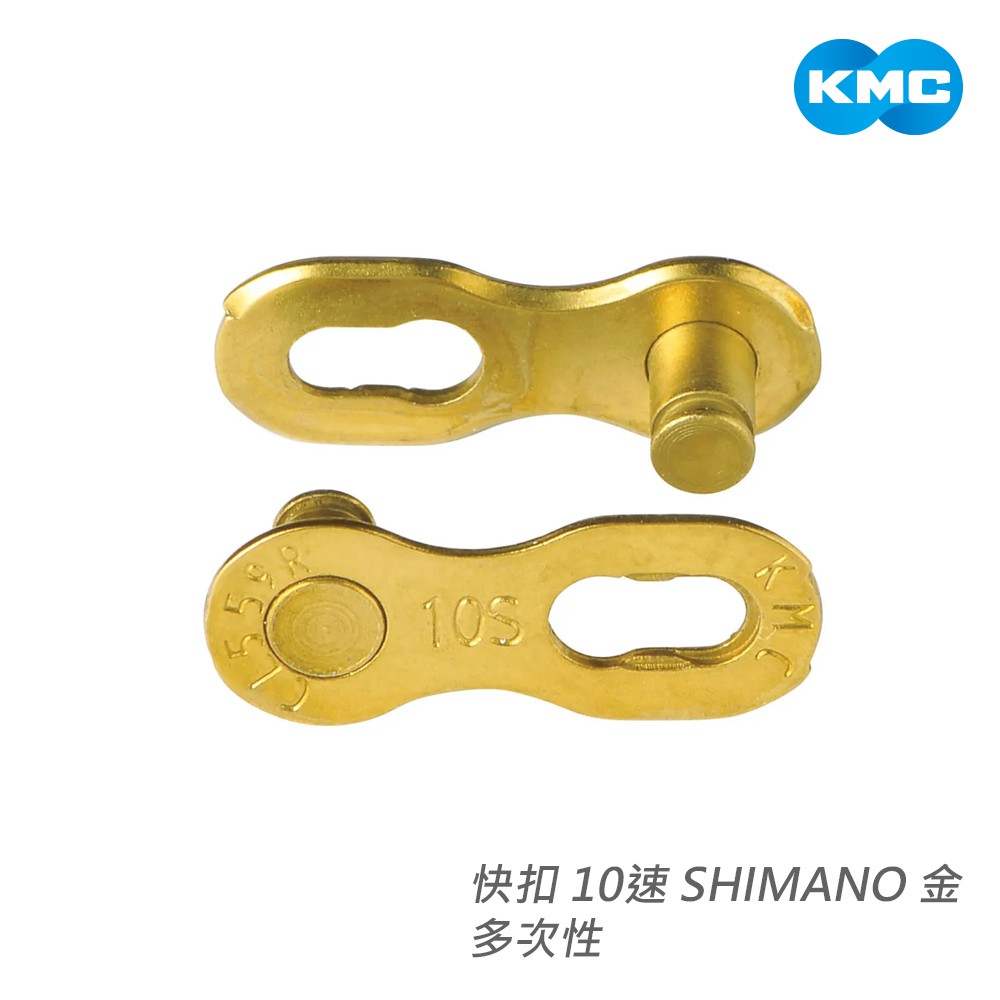 【KMC】快扣 10速 CL559R-NP SHIMANO  多次性 2個/卡