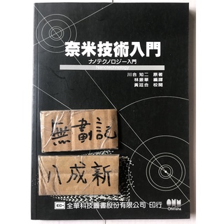 奈米技術入門 / 川合知二 林振華