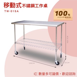 【買賣點】台灣製造 TW-01SA 304不鏽鋼工作桌 室外工作桌/戶外工作桌/室內工作桌/不鏽鋼工作桌/不銹鋼工作桌