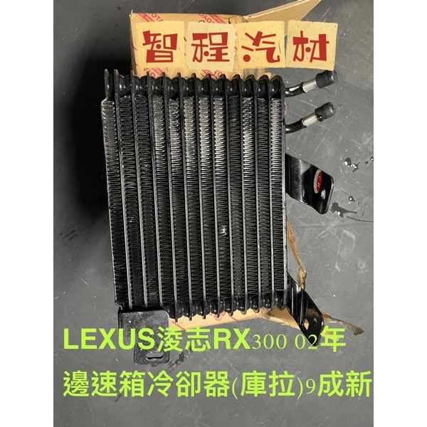 LEXUS凌志RX300變速箱冷卻器（庫拉）正廠二手9成新