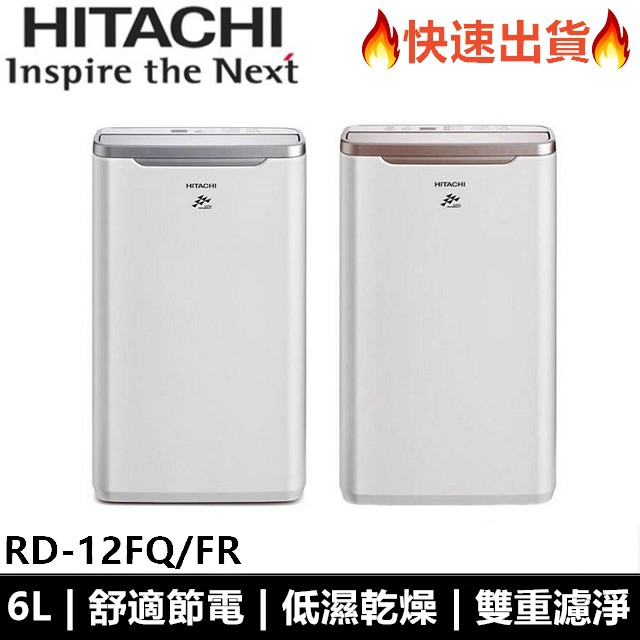 現貨-日立Hitachi 6公升舒適節電除濕機 RD-12FQ / RD-12FR