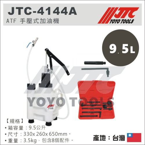 現貨/附發票【YOYO汽車工具】JTC-4144B ATF 手壓式加油機 手壓 手動 加油機 DSG 變速箱油