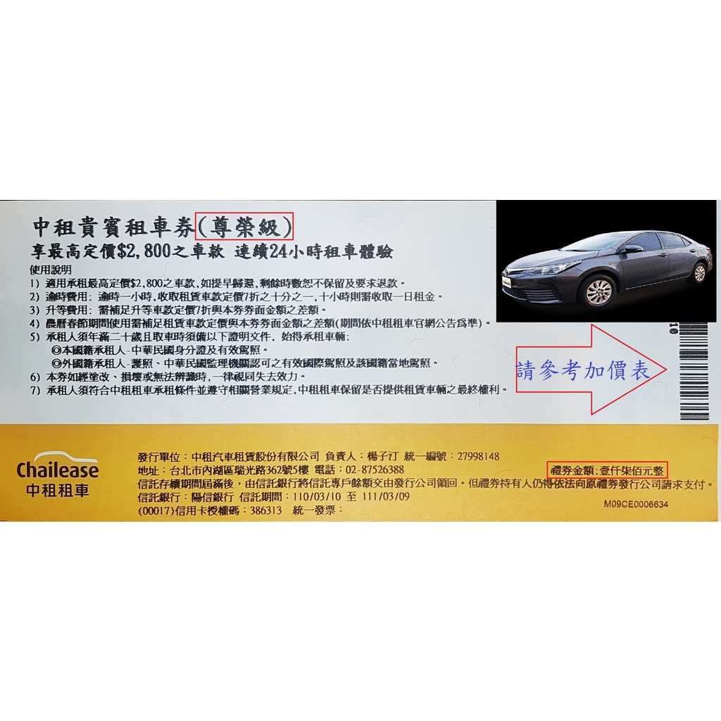 持尊榮級中租租車券租ALTIS臨櫃取車不分平假日，只要再刷330元