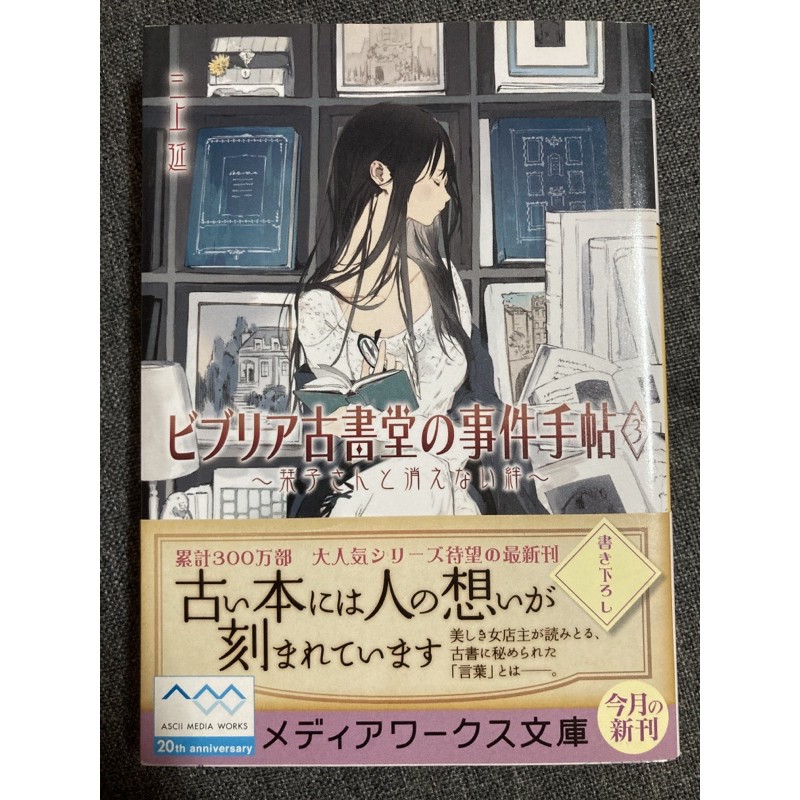 小說三上延ビブリア古書堂の事件手帖3 栞子さんと消えない絆 メディアワークス文庫 蝦皮購物