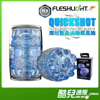 美國 FLESHLIGHT 潮玩藍晶渦輪飆火輪 猛男貫通式自慰神器 QUICKSHOT TURBO自慰器打手槍飛機杯