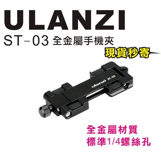 現貨每日發 刷卡 分期 Ulanzi ST-03 ST03 薄型 折疊式 金屬手機夾 亂賣太郎