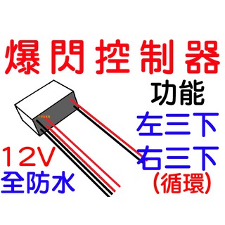 『仟尚電商』 24V 12V 爆閃 控制器 左三下 右三下 LED COB 日行燈 鷹眼燈 導光條 5050 警示燈