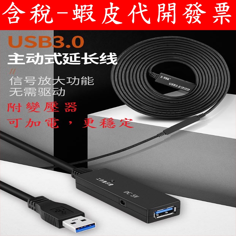 台灣現貨 z-tek usb3.0 主動式 訊號放大 延伸線 延長線 帶晶片 附變壓器 更穩定