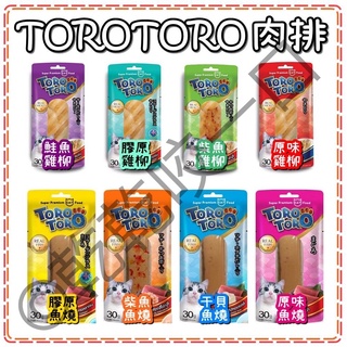 TORO 鮪魚和風燒 30g ToroToro 鮪魚條 貓咪魚柳條 貓咪肉條 貓肉條 貓魚條 貓咪鮮食 鮮食 魚條 魚排