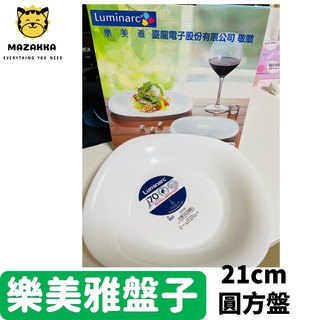 Luminarc 樂美雅 21cm 方盤 盤子 樂美雅 餐盤 擺盤 水果盤