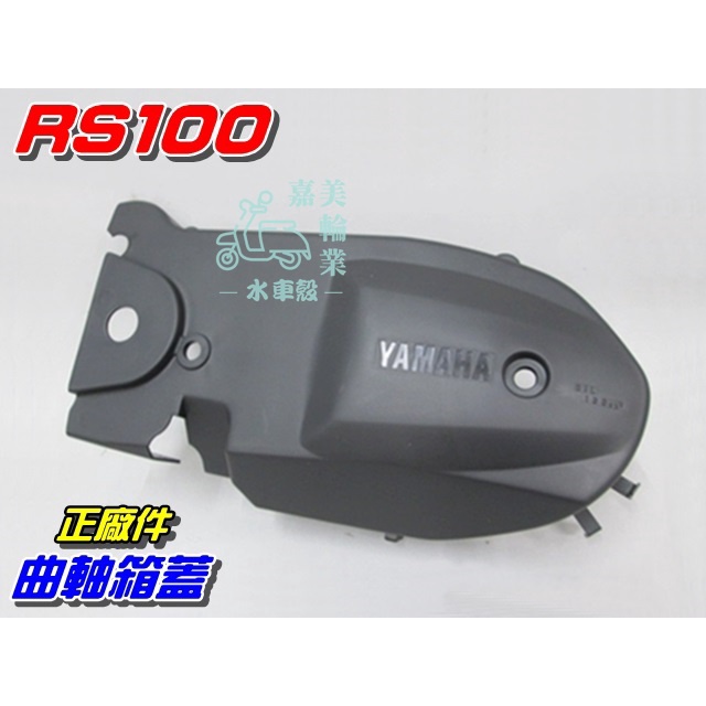 【水車殼】山葉 RS100 傳動蓋$420元 5HK 勁戰100 真水 5WC 5PD 曲軸箱外蓋 傳動外蓋 曲軸箱蓋