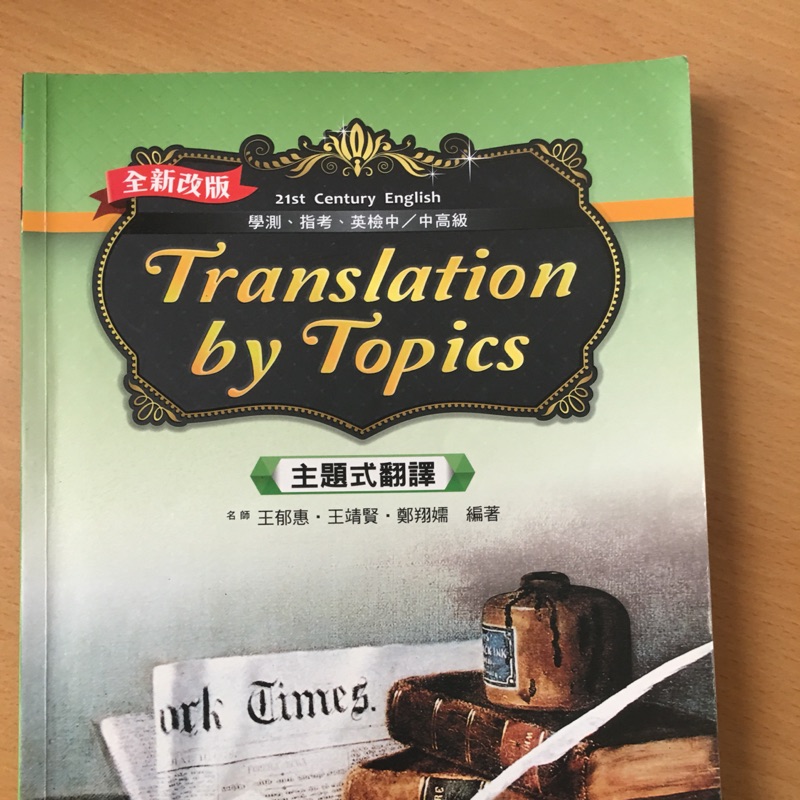 主題式翻譯 高中學測指考 英文 translation by topics