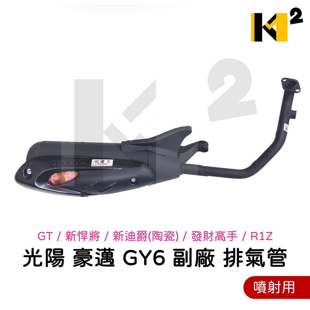 材料王⭐【噴射】三陽 新高手 GT 新悍將 新迪爵(陶瓷) 發財高手 R1/Z 副廠 銧榮 排氣管