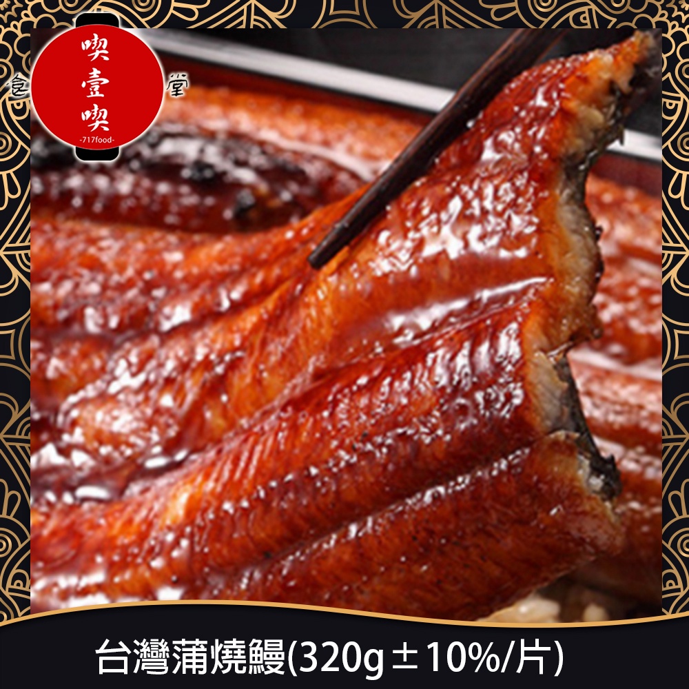 【717food喫壹喫】台灣蒲燒鰻(320g±10%/片) 冷凍食品 冷凍鰻魚 鰻魚 蒲燒鰻 冷凍海鮮 海鮮