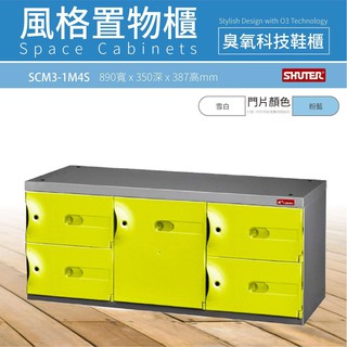 正品樹德櫃 SCM3-1M4S SC風格置物櫃 可選購科技臭氧機 置物櫃 收納 鞋櫃 居家 收納鞋櫃 科技鞋櫃