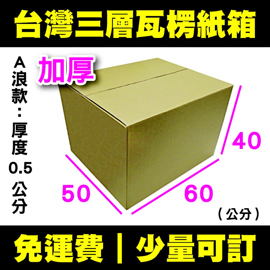 【免運】紙箱 60x50x40公分 A浪／便宜紙箱 超商紙箱 厚紙箱 宅配紙箱 出貨紙箱 宅配箱 包裝 箱子 收納 搬家