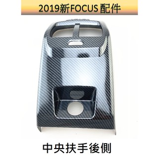 [19-22新FOCUS] FOCUS mk4 碳纖維飾板 中央扶手後方飾板