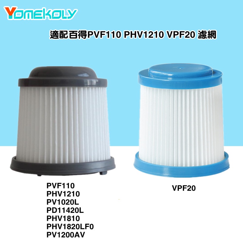 適 百得 Black Decker 吸塵器 濾芯 濾網 PVF110 PHV1210 VPF20  過濾器 配件 耗材