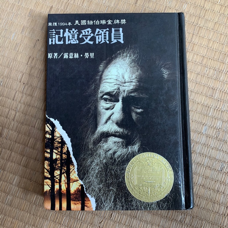 智茂美國紐伯瑞金牌獎露易絲勞里 記憶受領員 蝦皮購物