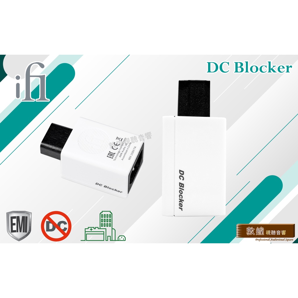 【敦煌音響 x iFi Audio】DC Blocker 直流電源阻斷器