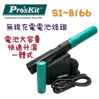 正公司貨 Pro'sKit 寶工 SI-B166 無線充電電池烙鐵 USB充電烙鐵設計 快速升溫 電烙鐵 海綿烙鐵架