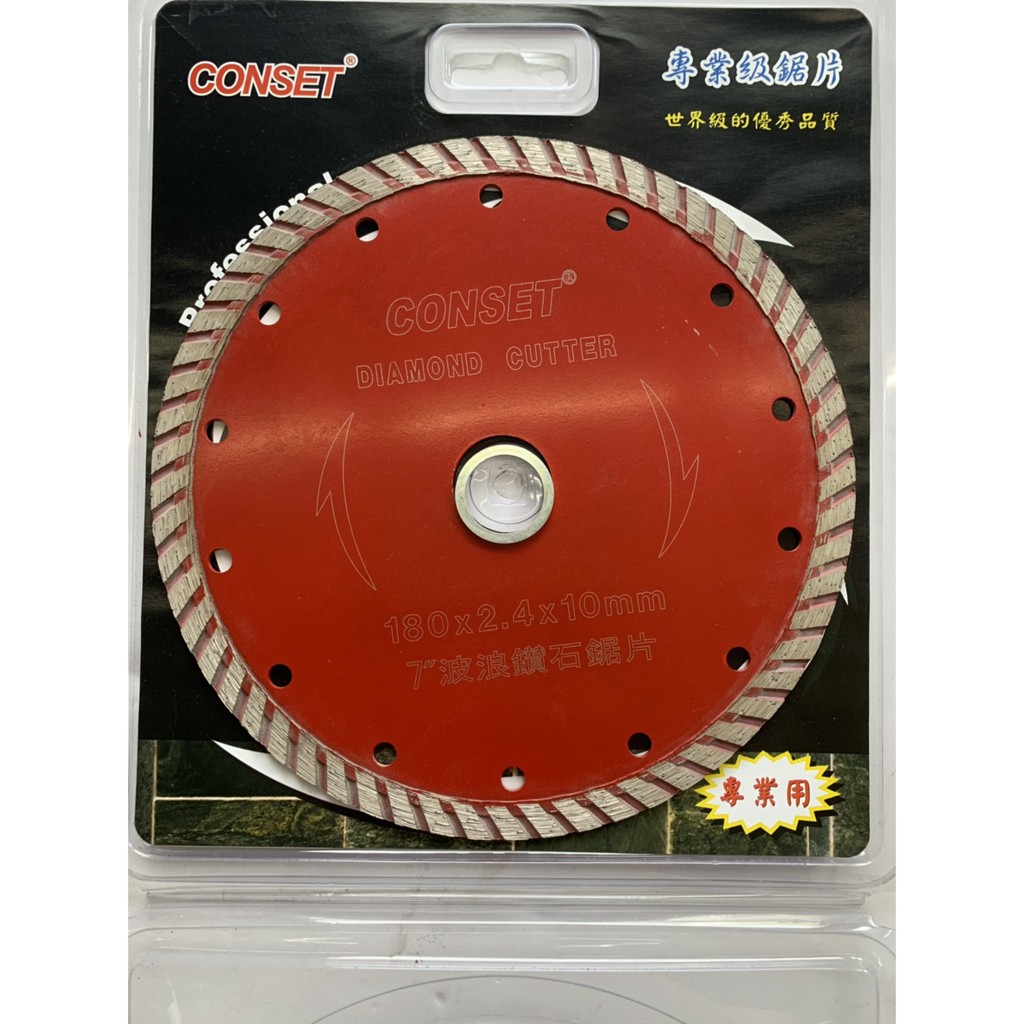 CONSET 鑽石鋸片 7" 切片 波浪鑽石鋸片 水泥切片 拋光石英磚切片 磁磚180*2.4*10MM 7吋