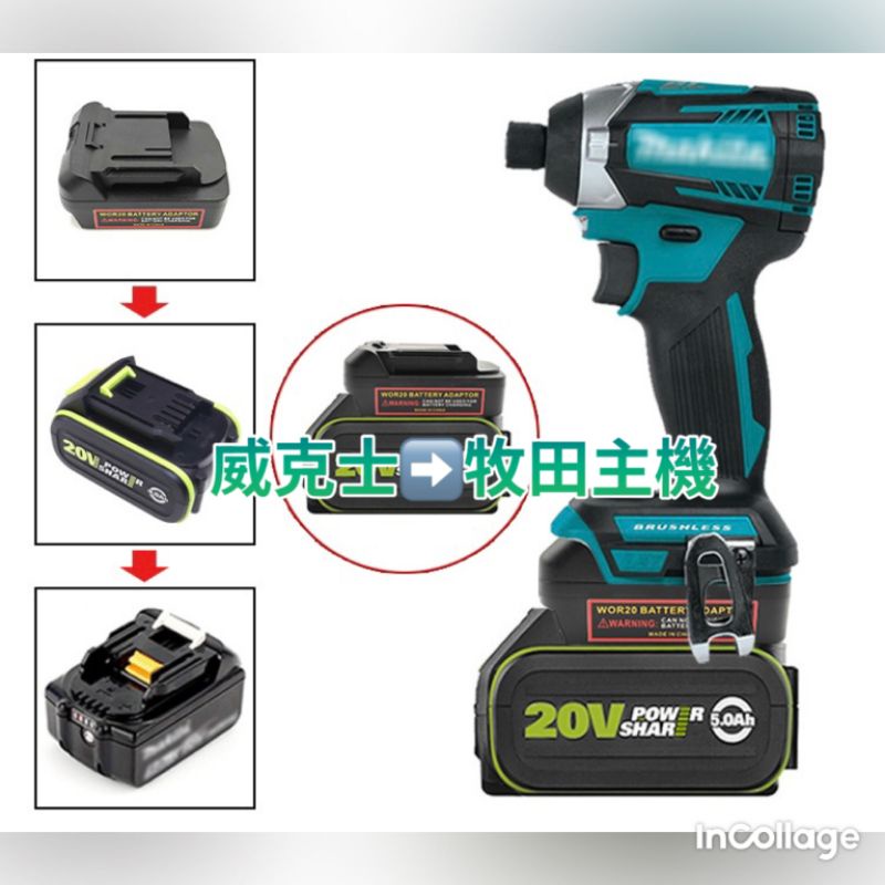 威克士 轉接 牧田 得偉 米沃奇 博士 大藝 電池轉接座 18V 20V MT20DL MT20BSL DM18M