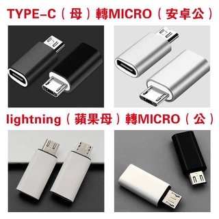 Type-C 轉 Micro USB 充電轉接頭 蘋果母頭lightning轉安卓 轉換頭 TYPEC蘋果母轉安卓轉接器