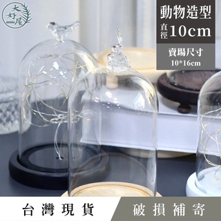 大好屋 臺灣現貨 動物造型玻璃罩 玻璃罩永生花 乾燥花 10公分 泡泡瑪特防塵罩 透明罩商品展示罩 手作防塵罩