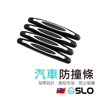 SLO【汽車防撞條】車門防撞條 車門防撞貼 車門防撞 反光警示貼 車門防刮 車門保護貼 車門保護條 保桿防撞條