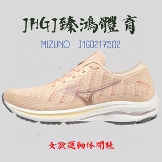 JHGJ臻鴻國際 MIZUNO 女款 慢跑鞋 WAVE RIDER25 WAVEKNIT 透氣舒適 J1GD217502
