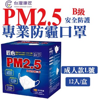 【匠心】PM2.5 B級防霾3D成人口罩-L尺寸 白色 (適合一般成人) ( 單片單包 12入/盒)