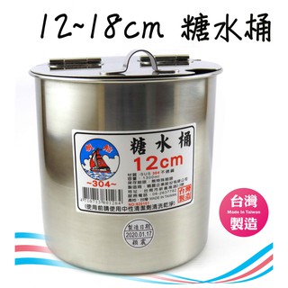 台灣製 12~18 cm 白鐵 糖水桶 正304 油桶 (圻媽雜貨店)