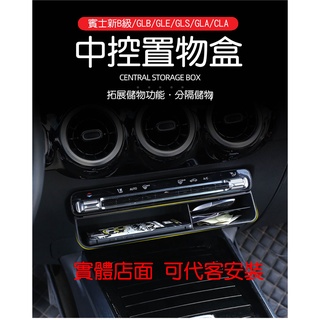 📢隔日配📢 現貨™ 專車專用 現貨 賓士 BENZ 中控置物盒 收納盒 B級 GLB GLA GLE GLS CLA