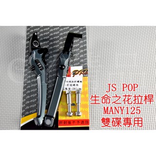 js 生命之花 拉桿 煞車拉桿 many 125 魅力 雙碟 灰色