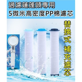 濾芯 濾心 過濾蓮蓬頭 淨水蓮蓬頭 蓮蓬頭濾心 蓮蓬頭濾芯 濾芯棉 過濾 花灑 PP棉濾芯 替換濾芯 補充濾芯 花灑濾芯