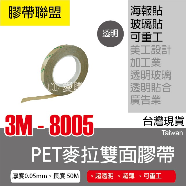 【膠帶聯盟】3M 8005 PET麥拉雙面膠帶 電子業.美工設計.工業加工業.手機加工專用_8~24mm+A4尺寸