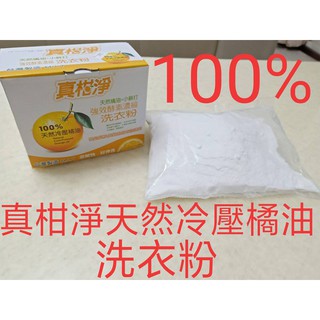 100%天然冷壓橘油洗衣粉 700g 台灣製造 洗衣機 真柑淨小蘇打強效酵素濃縮洗衣粉 棉 麻 衣物 褲子 滾筒