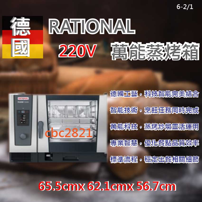 【全新現貨】德國  RATIONAL iCombi Classic 蒸烤箱  烤箱6-2/1