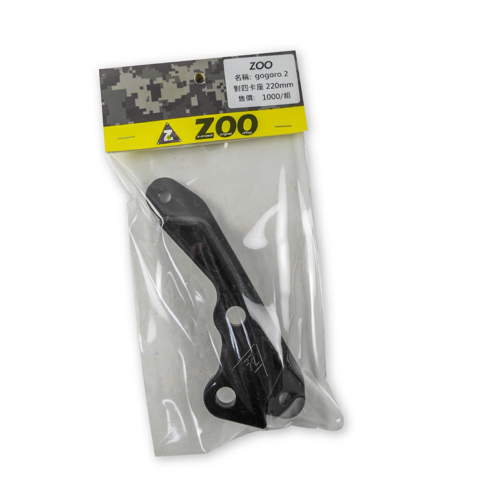 ZOO | 對四卡座 對四卡鉗座 前碟卡座 卡鉗座 基本對四 卡座 220mm 適用 GOGORO 2 GGR2