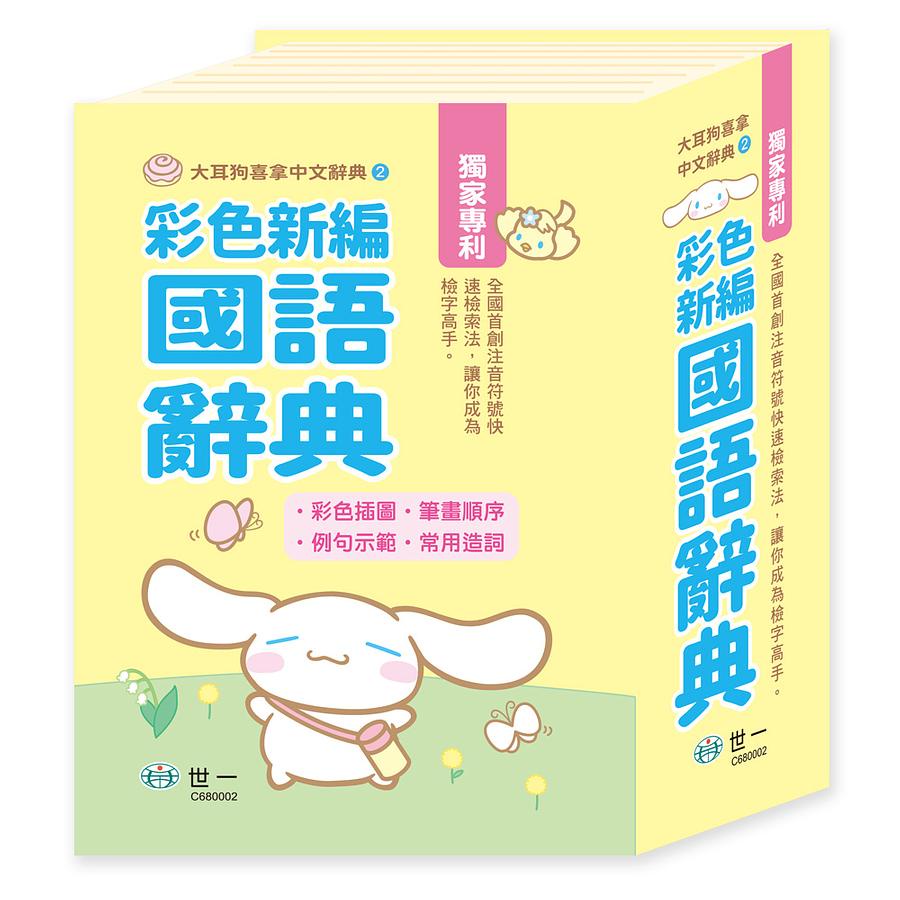 大耳狗喜拿彩色新編國語辭典/世一文化字典編輯群 eslite誠品