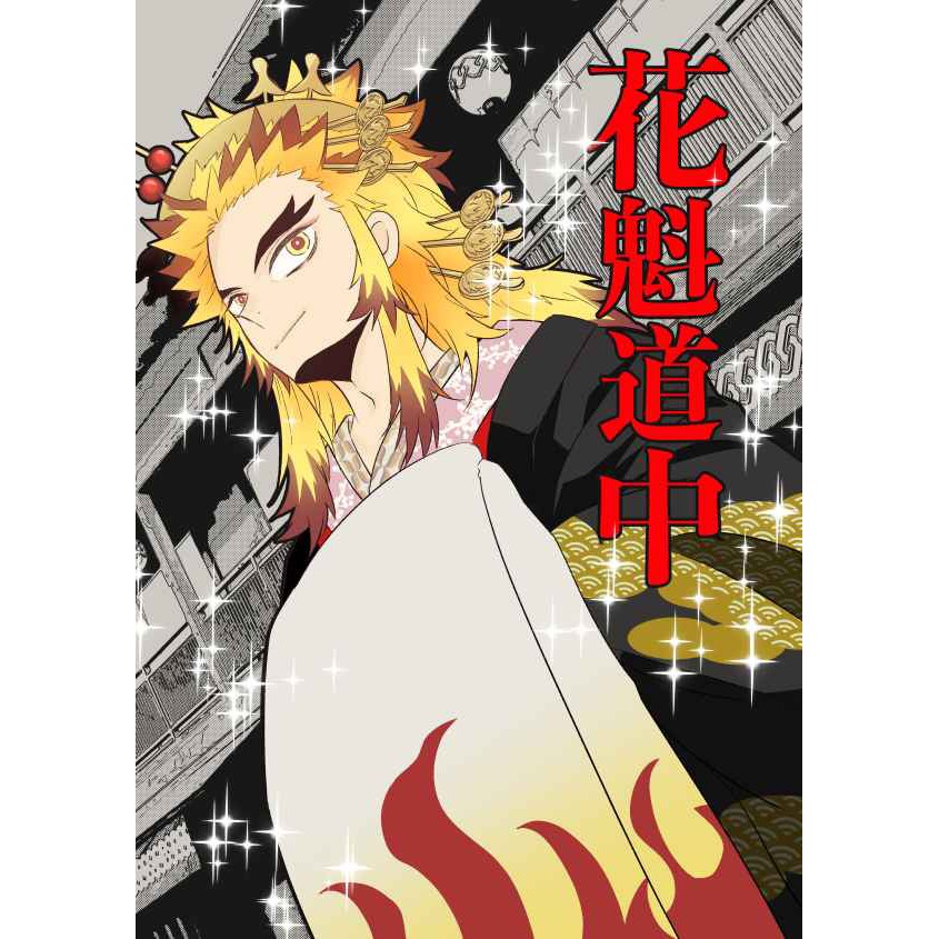 日文同人誌漫畫 鬼滅之刃 花魁道中by 林 煉炭 煉獄杏壽郎x竈門炭治郎 蝦皮購物