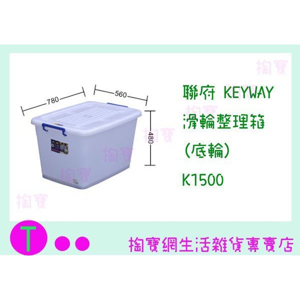 『現貨供應 含稅 』(免運)聯府 KEYWAY 滑輪整理箱(底輪)5入 K1500 置物櫃/整理櫃/抽屜櫃